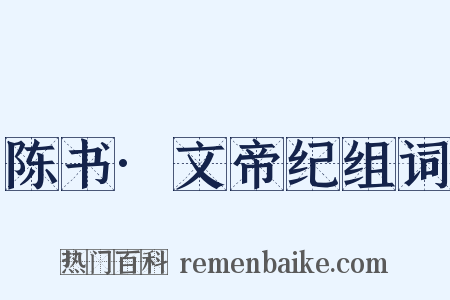 陈书·文帝纪组词是什么意思的图片